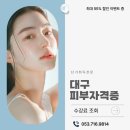 홈패션자격과정 | 대구서구피부학원 2개월 합격 후기