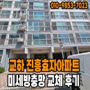 1205 | [파주 방충망] 교하 진흥효자아파트 1205동 미세방충망 교체 후기
