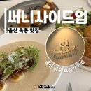 별관803 | 울산 옥동 맛집 써니사이드업 내돈내산 남구 브런치 카페 청첩장 모임으로 딱
