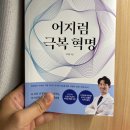 어지럼증(이석증) 해결 방법 - 어지럼극복혁명 책 리뷰