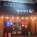 [내돈내산]봉선동 혼술하기좋은곳 심야식당61 방문후기(오꼬노미야끼)