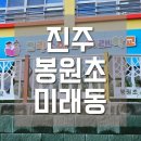 봉원초등학교 이미지