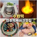 수화어린이집 | 전주 떡케이크 맛집 수화떡 불꽃 환갑 행사 케이크 주문제작 떡집