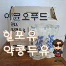 힐포유 | [이뮨오푸드] 힐포유 약콩두유 영양음료 내돈내산 후기