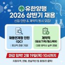 유한회사홍인개발 | 유한양행 채용 2026, 신입 인턴부터 계약직까지 한눈에 정리해봤어요