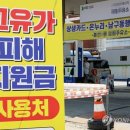 ‘제한 풀라’ 대통령 지시에 내일부터 연매출 30억 초과 주유소도 고유가 지원금 사용 가능 이미지