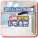 검단동행정복지센터(검단고교)(42445) | 검단사거리 마전동 능내초 가까운 급매 1억초반 쓰리룸