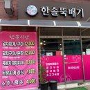 한솔뚝배기식당