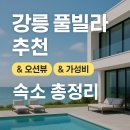 마레보야외수영장 | 🏖️ 강릉 풀빌라 추천｜가족, 커플, 프라이빗 여행에 찰떡! 감성 &amp; 가성비까지 챙긴 BEST 5