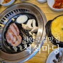 석쇠마당 이미지