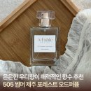 여름 향수 추천, 505 썸머 제주 포레스트 오드퍼퓸 사용후기