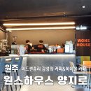 [카페] 원주 &#39;원스하우스(WONS HOUSE)&#39; 양지로점, 바리스타의 찐한 커피와 하이볼도 즐길 수 있는 모던...