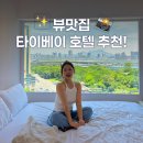 제일고 앞 버스정류장 옆 | 타이베이호텔 추천 가성비좋은 시티즌M 호텔 숙박후기