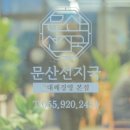 문산선지국 본점 | 진주 초전동 맛집 해장국 선지국 맛집 문산선지국 본점