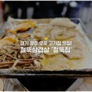 철뚝삼겹살 이미지