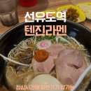 텐진라멘선유도 | 선유도 텐진라멘 직장인 점심 찐후기