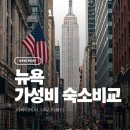 연다민박 | 뉴욕 여름 성수기 호텔 가격 비교 1편 : 저렴 가성비 라인 (한인민박)
