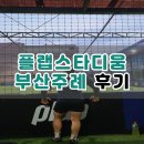 플랩스타디움 부산 주례 풋살하고 온 후기(+ 주차)