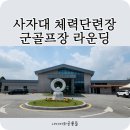 육군사자 체력단련장 이미지