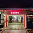 보문닭강정 이미지
