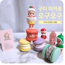 인동36길-21 | 구미 마카롱 맛집 오구오구 인테리어 예쁜 디저트 카페 오구오구