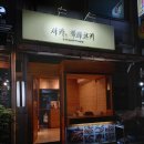 서가숯불닭갈비막국수 이미지