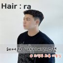 회룡로 | 아이비리그컷 의정부 미용실 헤어라에서 커트 후기