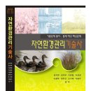 자연환경관리기술사- 기출풀이,출제예상 문제풀이집 이미지