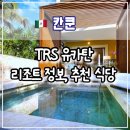 리베레스토랑 | 🍷 TRS 유카탄 리조트 정보, 후기, 추천 식당