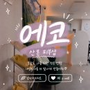 럭키빌딩 | 산본 피부관리 에코 피부샵 에어쎈 솔직후기