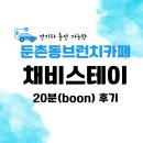 전기차충전소_양지공원 | 둔촌동브런치카페 전기차 충전하며 즐기는 채비스테이 20분