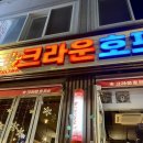 크라운 호프(학산 사거리점)