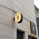 여수 화장동 무선 이자카야 '주채 수' 오늘의 사시미 3인 후기