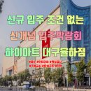 (주)롯데하이마트 대구율하롯데마트점 | 아니라도 누구나 참여 가능한 입주박람회 하이마트 대구율하롯데마트점에서(욕실공사/주방공사/줄눈/선반)
