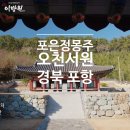 오천서원 | 태종 이방원 정몽주의 본향 경북 포항 오천서원