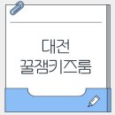 씨유대전선화하늘채점 | 대전 중구 꿀잼키즈룸 선화점 3세/1세 사용 후기(feat.리뷰이벤트)