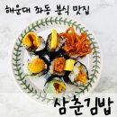 이도튀김분식 | 해운대 좌동맛집 [삼춘김밥] 장산역 혼밥집 추천