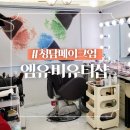 청담메이크업 엠유비유티샵 데일리 메이크업 꼼꼼한 후기