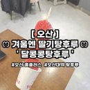 달콩콩탕후루