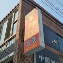 만리홍반점