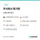 주식회사 획기획