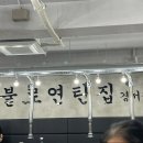 불로연탄집경서점 이미지