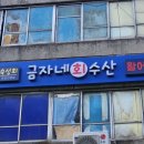 금자네회수산