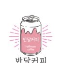 반달커피 - 용인시 기흥구 동백중앙로 225-6 | 반달커피