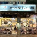 전주남문토종순대국 오션시티점 이미지