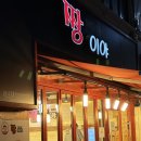 울산 롯데백화점 앞 분식 맛집 삼산 맛집 24시 짱이야 롯데점 포장 후기