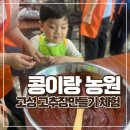 콩이랑농원 | 고성 콩이랑농원 고추장 만들기예약 체험후기