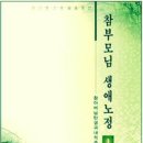 참부모님 생애노정 - 1권 - 제1절 - 2. 남평문씨 가문의 전통과 가정환경 이미지