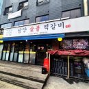 약수숯불갈비 | 약수역고기집 담양숯불떡갈비 27년 손맛 제대로 느끼고 온 후기