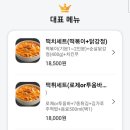 태리로제떡볶이&순살닭강정 이미지
